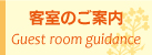 客室のご案内